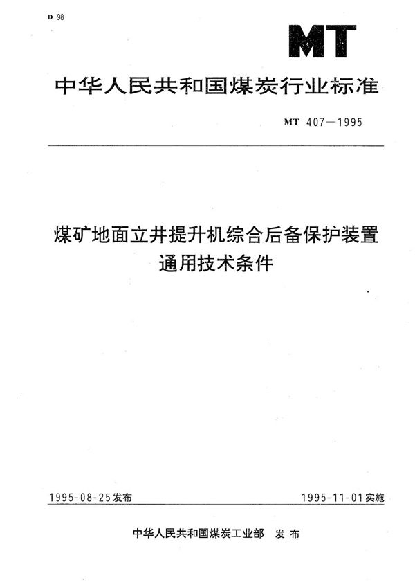 煤矿地面立井提升机综合后备保护装置通用技术条件 (MT 407-1995）