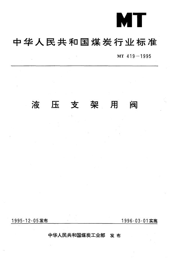 液压支架用阀 (MT 419-1995）