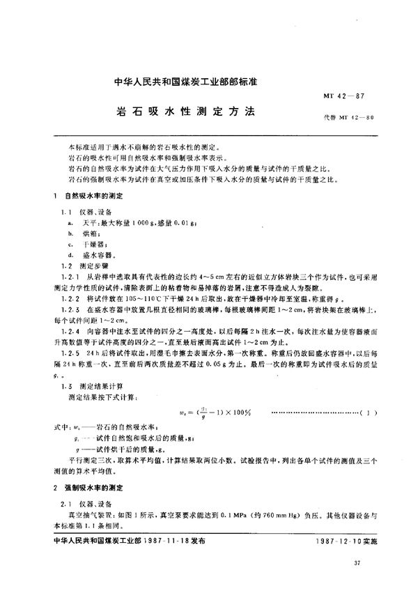 岩石吸水性测定方法 (MT 42-1987)