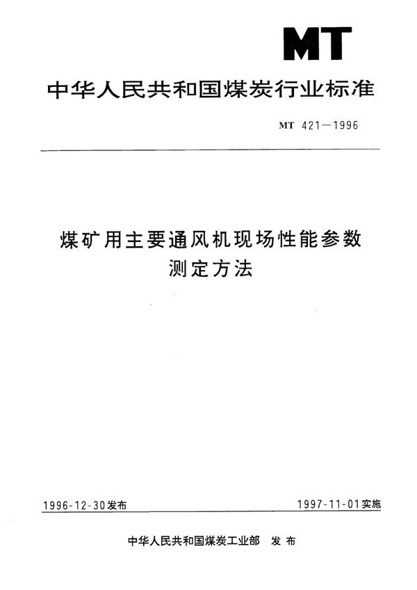 煤矿用主要通风机现场性能参数测定方法 (MT 421-1996）