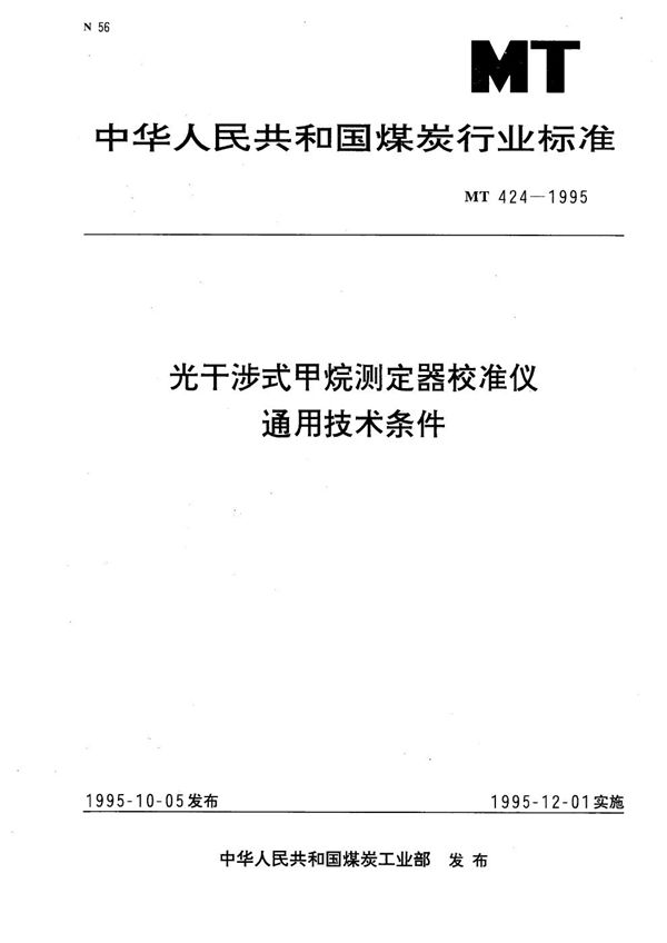 光干涉式甲烷测定器校准仪通用技术条件 (MT 424-1995）