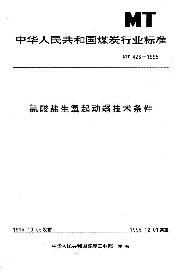 氯酸盐生氧起动器技术条件 (MT 426-1995）