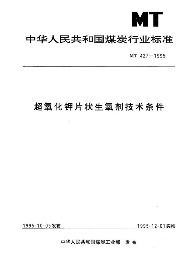 超氧化钾片状生氧剂技术条件 (MT 427-1995）