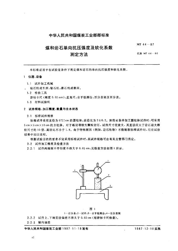 煤和岩石单向抗压强度及软化系数测定方法 (MT 44-1987)