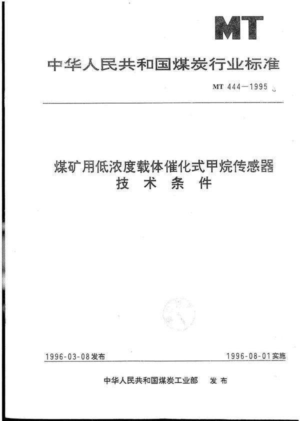 煤矿用低浓度载体催化式甲烷传感器技术条件 (MT 444-1995）