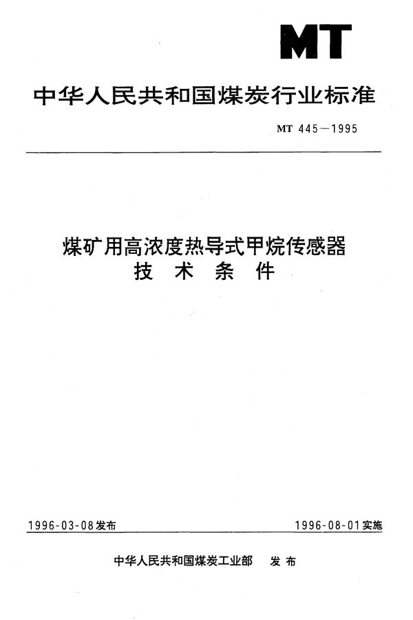 煤矿用高浓度热导式甲烷传感器技术条件 (MT 445-1995）