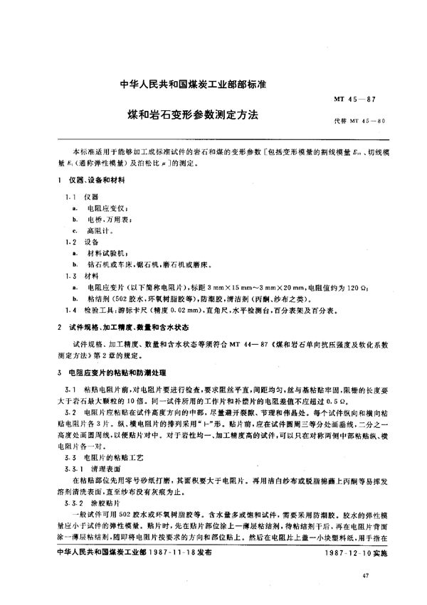 煤和岩石变形参数测定方法 (MT 45-1987)