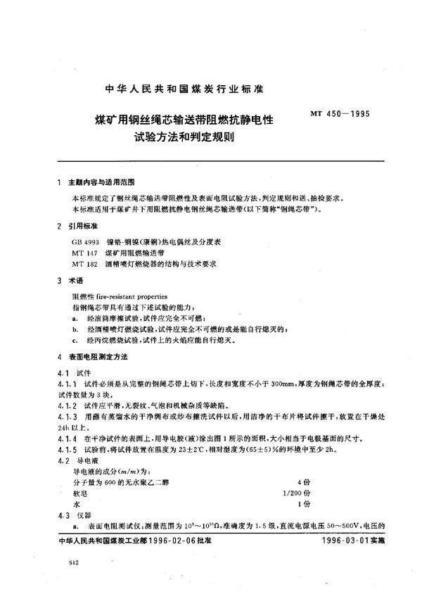 煤矿用钢丝绳芯输送带阻燃抗静电性试验方法盒判定规则 (MT 450-1996)