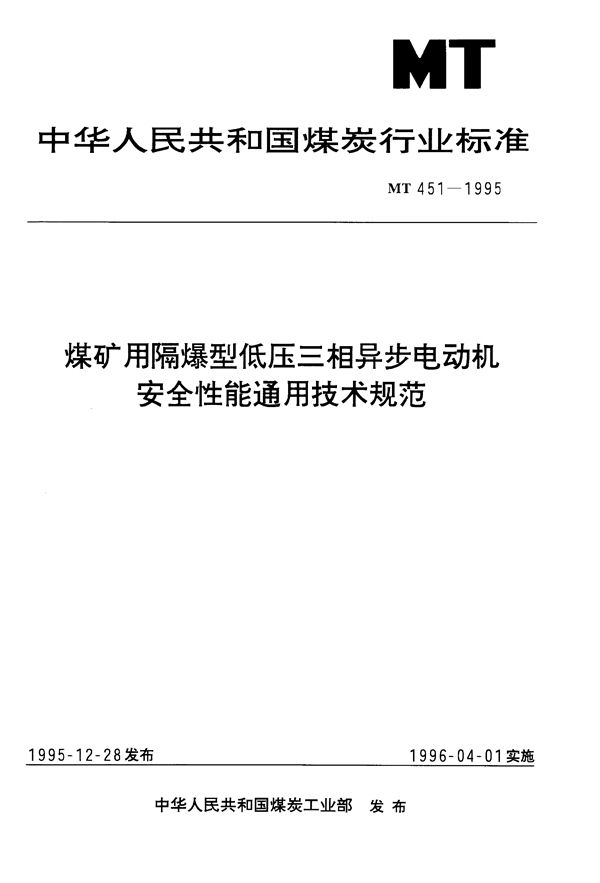 煤矿用隔爆型低压三相异步电动机安全性能通用技术规范 (MT 451-1995）