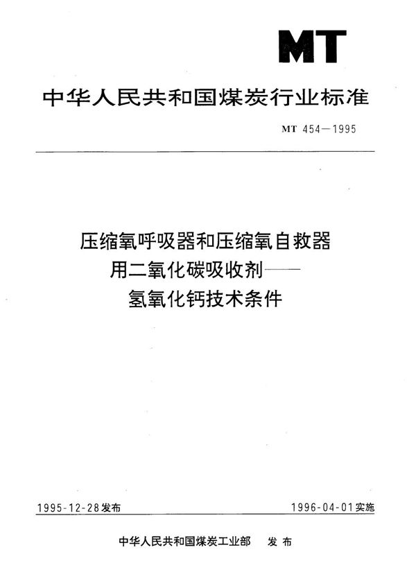 压缩氧呼吸器和压缩氧自救器用二氧化碳吸收剂--氢氧化钙技术条件 (MT 454-1995）