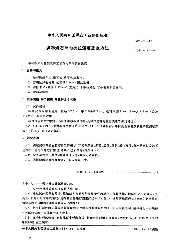 煤和岩石单向抗拉强度测定方法 (MT 47-1987)