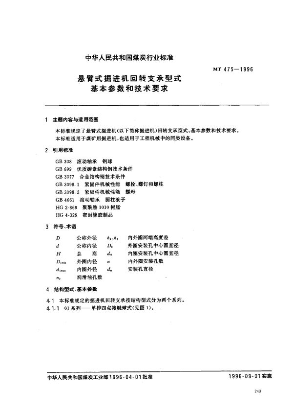 悬臂式掘进机回转支承型式基本参数和技术要求 (MT 475-1996)