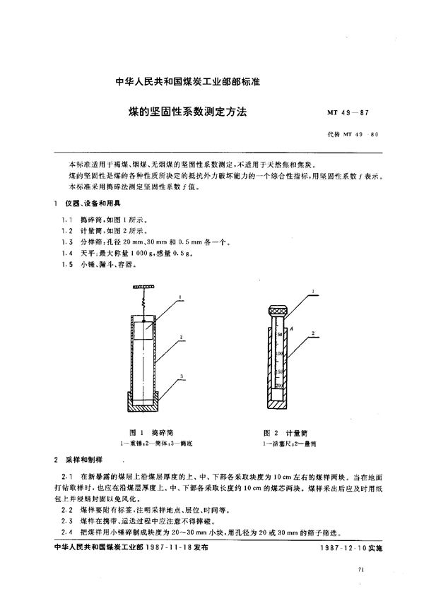 煤的坚固性系数测定方法 (MT 49-1987)