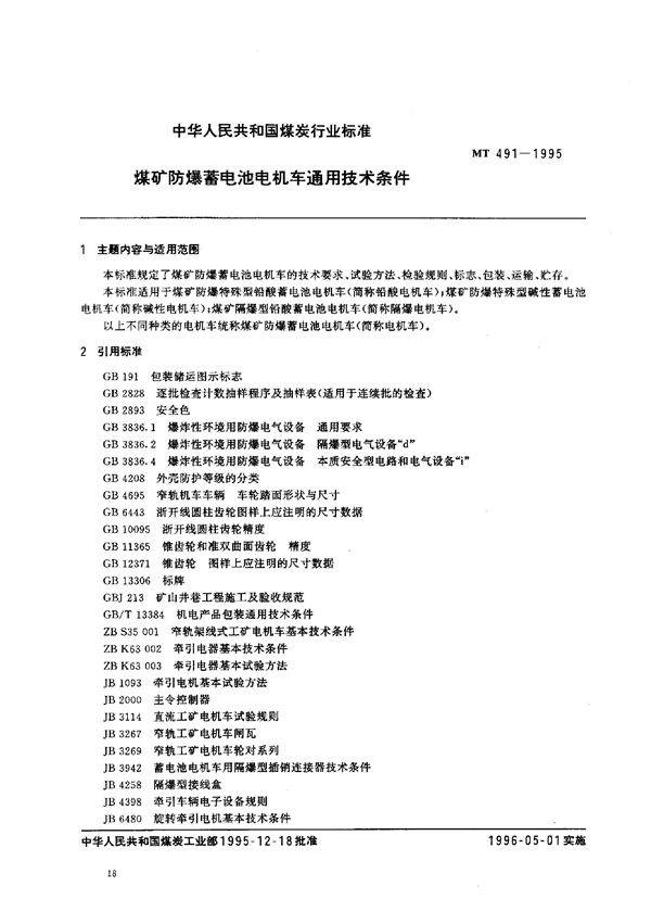 煤矿防爆蓄电池电机车通用技术条件 (MT 491-1995)