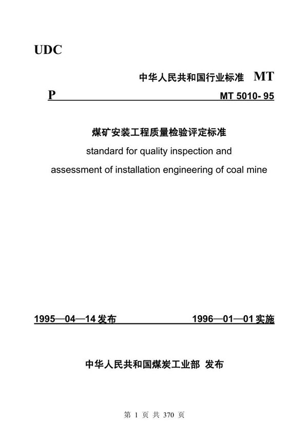 煤矿安装工程质量检验评定标准 (MT 5010-1995)