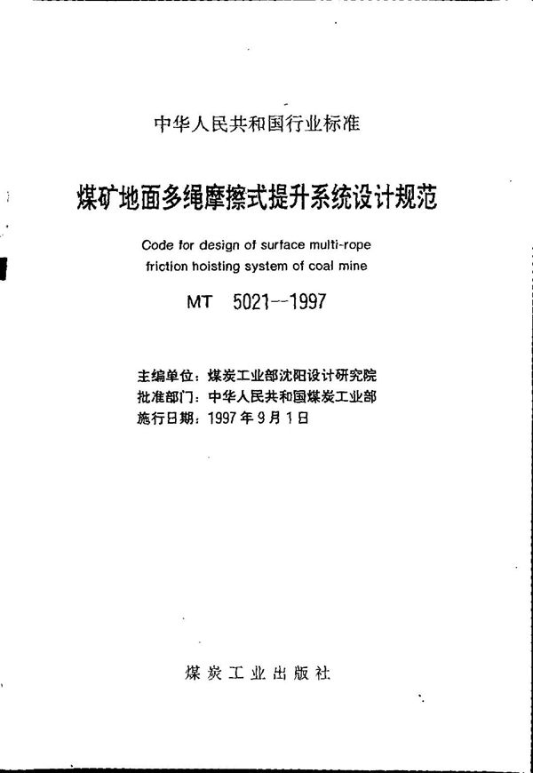 煤矿地面多绳摩擦式提升系统设计规范 (MT 5021-1997)