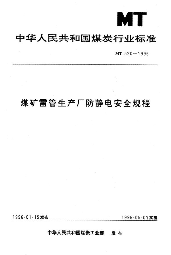 煤矿雷管生产厂防静电安全规程 (MT 520-1995）