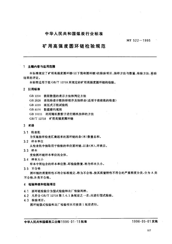 矿用高强度圆环链检验规范 (MT 522-1995)