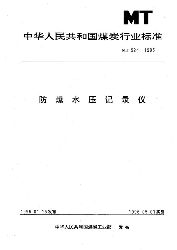 防爆水压记录仪 (MT 524-1995）