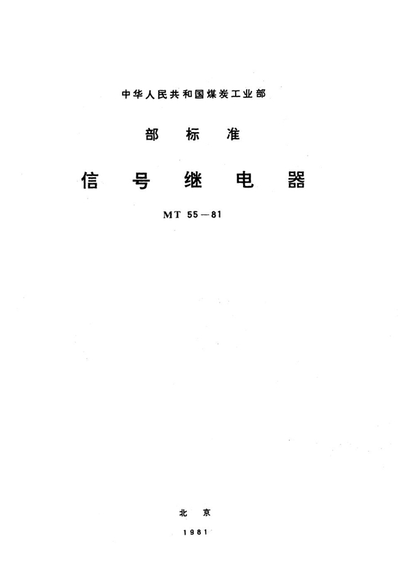 信号继电器 (MT 55-1981)