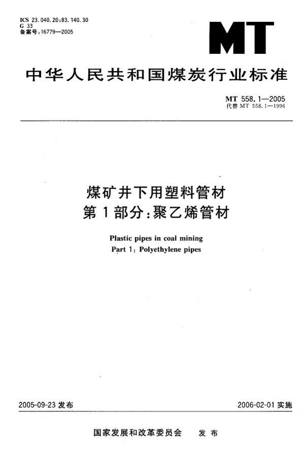 煤矿井下用塑料管材  第1部分：聚乙烯管材 (MT 558.1-2005)