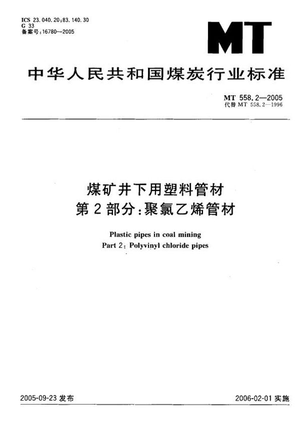 煤矿井下用塑料管材  第2部分：聚氯乙烯管材 (MT 558.2-2005)