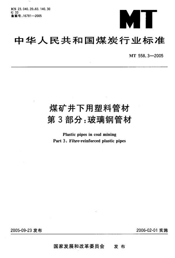 煤矿井下用塑料管材  第3部分：玻璃钢管材 (MT 558.3-2005)