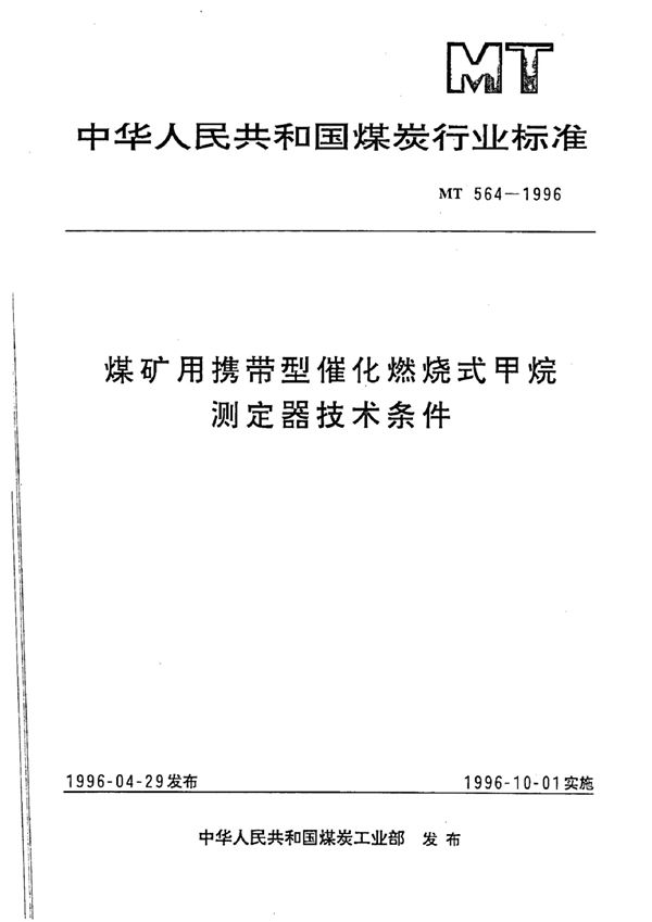 煤矿用携带型催化燃烧式甲烷测定器技术条件 (MT 564-1995）