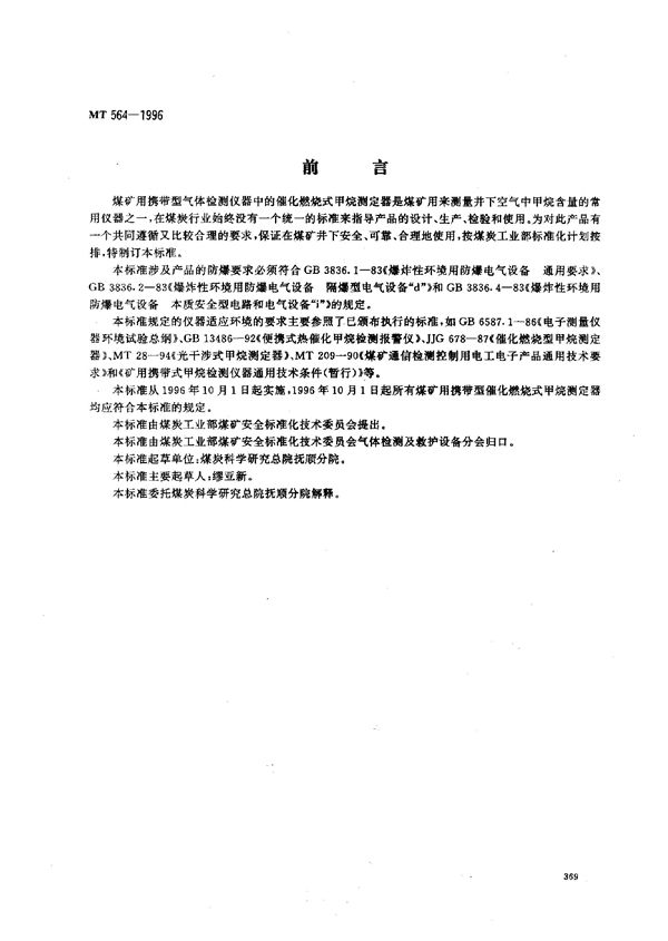 煤矿用携带型催化燃烧式甲烷测定器技术条件 (MT 564-1996)