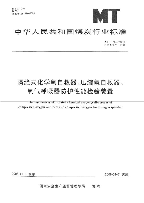 隔绝式化学氧自救器、压缩氧自救器、氧气呼吸器防护性能检验装置 (MT 59-2007）