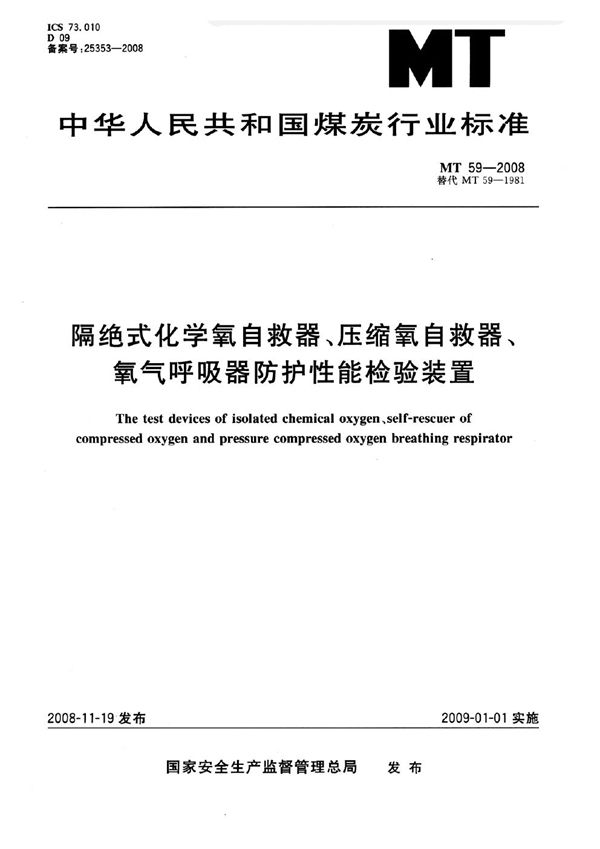 隔绝式化学氧自救器、压缩氧自救器、氧气呼吸器防护性能检验装置 (MT 59-2008)