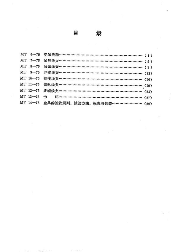 矿山窄轨牵引网路瓷吊线器 (MT 6-1975)