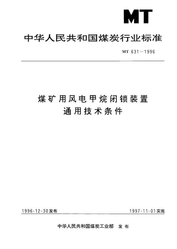 煤矿用风电机甲烷闭锁装置通用技术条件 (MT 631-1996）