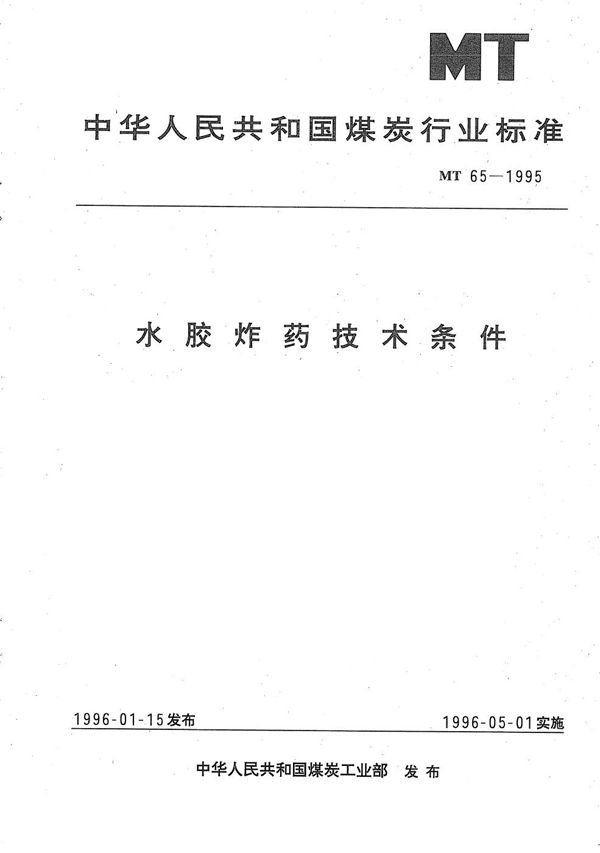 水胶炸药技术条件 (MT 65-1995）