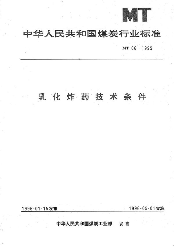 乳化炸药技术条件 (MT 66-1995）