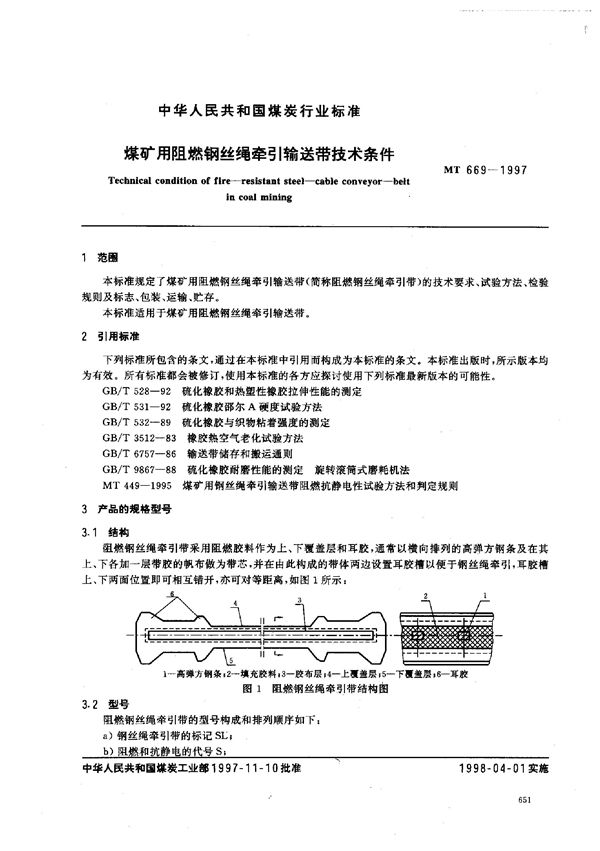 煤矿用阻燃钢丝绳牵引输送带技术条件 (MT 669-1997)