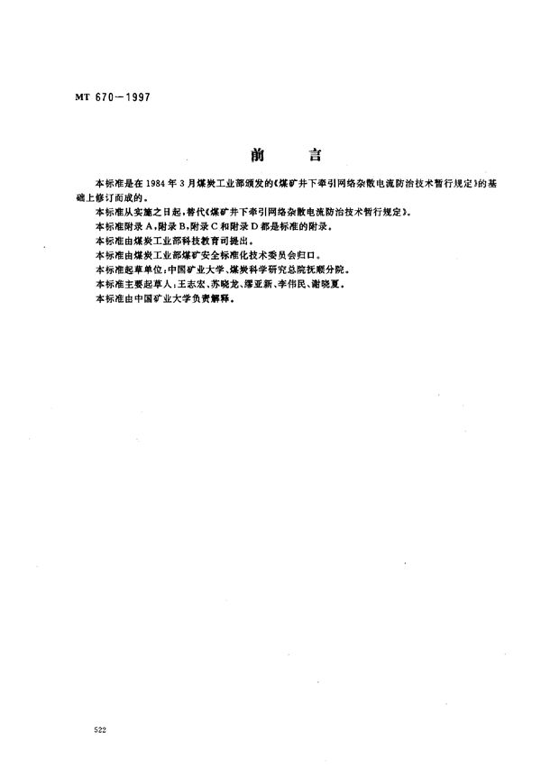 煤矿井下牵引网络杂散电流防治技术规范 (MT 670-1997)