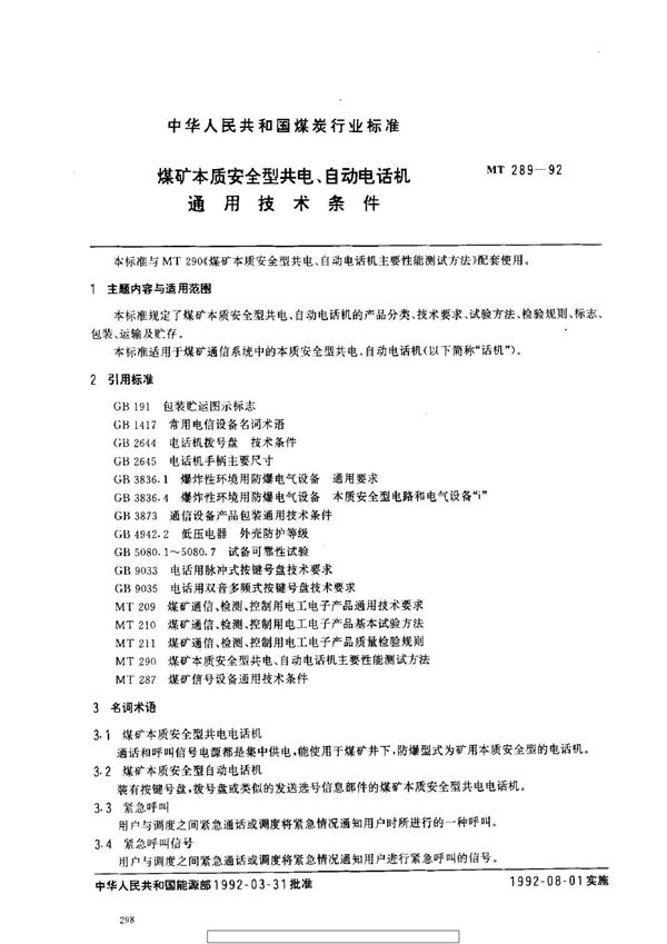 自动电压控制型酸性矿灯充电架通用技术条件 (MT 68-1992）