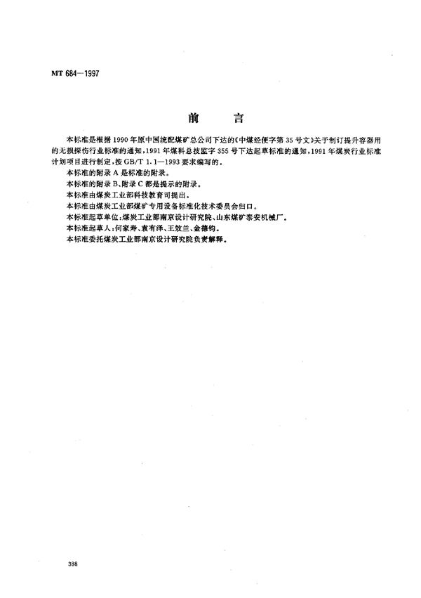 矿用提升容器重要承载件无损探伤方法与验收规范 (MT 684-1997)