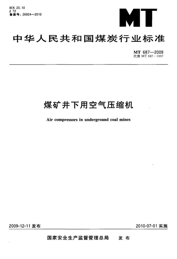 煤矿井下用空气压缩机 (MT 687-2009)