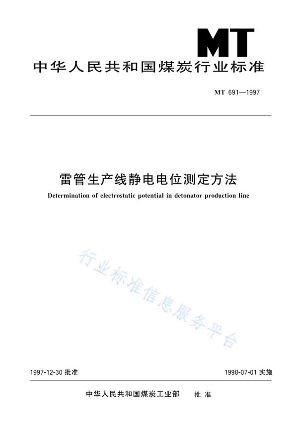 雷管生产线静电电位测定方法 (MT 691-1997)