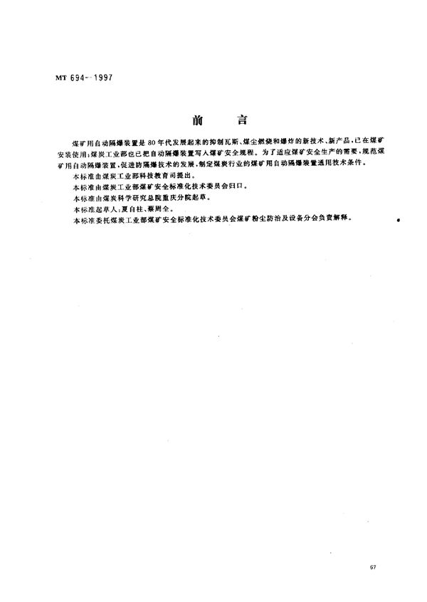 煤矿用自动隔爆装置通用技术条件 (MT 694-1997)