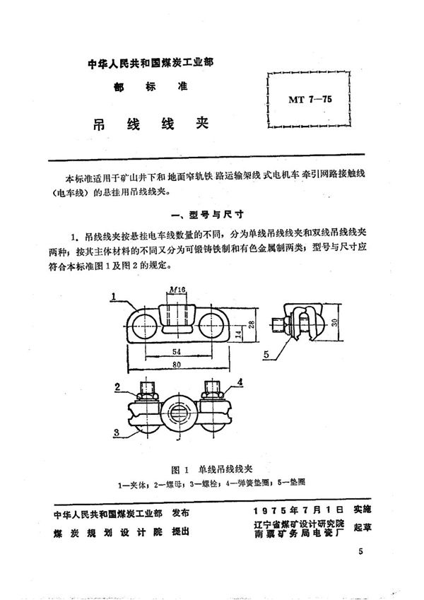 矿山窄轨牵引网路吊线线夹 (MT 7-1975)