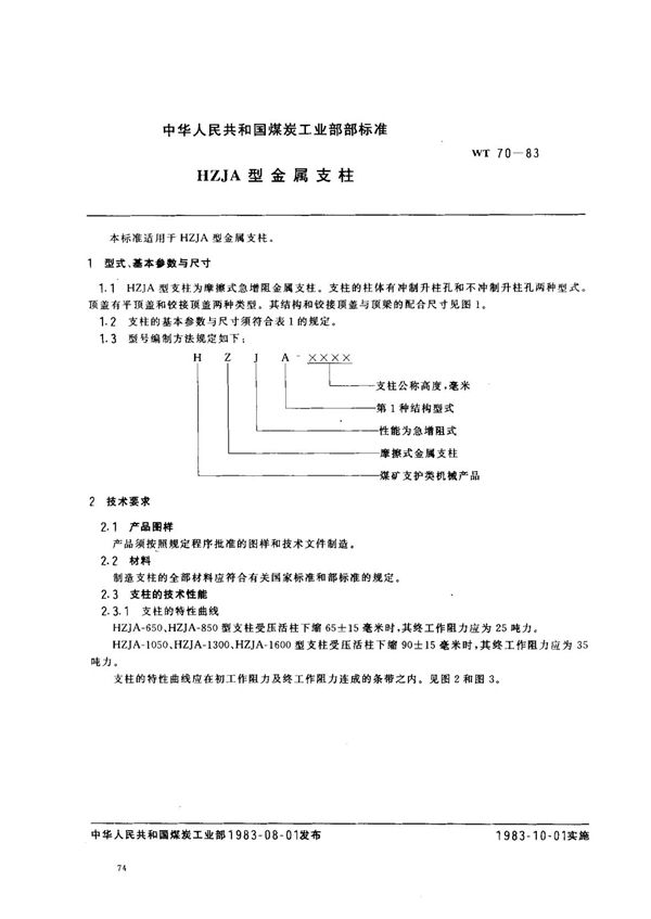 HZJA型金属支柱 (MT 70-1983)