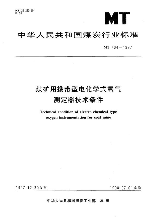 煤矿用携带型电化学式氧气测定器技术条件 (MT 704-1997）