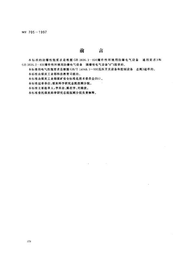 煤矿用隔爆型低压插销 (MT 705-1997)