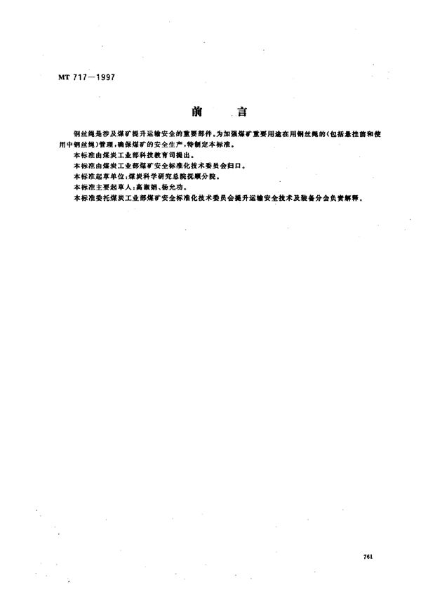 煤矿重要用途在用钢丝绳性能测定方法及判定规则 (MT 717-1997)