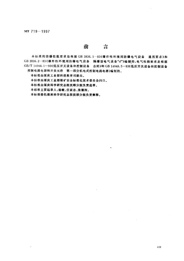 煤矿用隔爆型行程开关 (MT 719-1997)