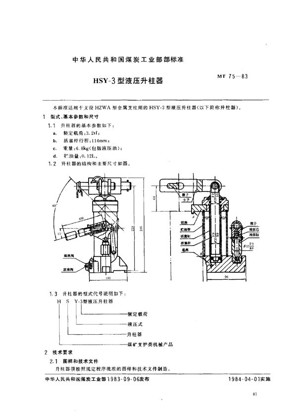 HSY-3型液压升柱器 (MT 75-1983)