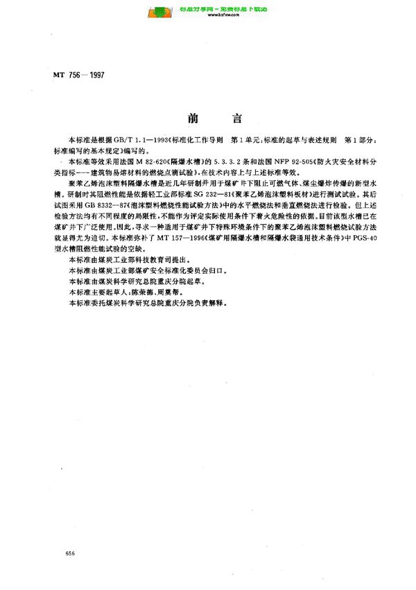 隔爆水槽用聚苯乙烯泡沫塑料阻燃性能试验方法 (MT 756-1997)